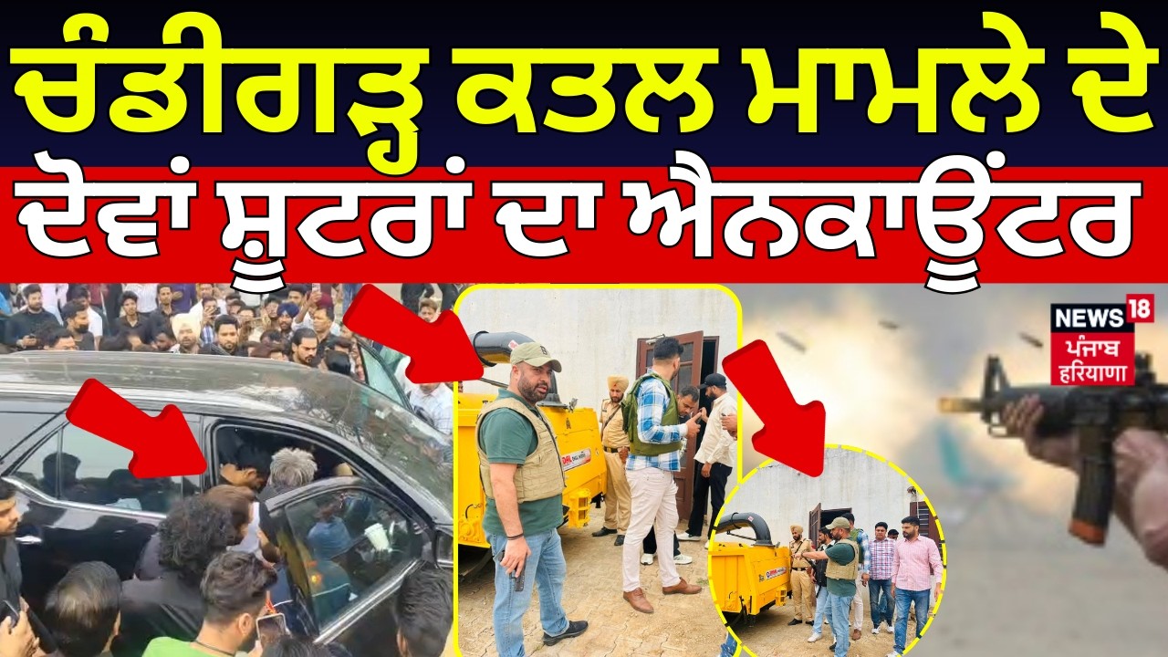 Live | ਚੰਡੀਗੜ੍ਹ ਕਤਲ ਮਾਮਲੇ ਦੇ ਦੋਵਾਂ ਸ਼ੂਟਰਾਂ ਦਾ ਐਨਕਾਊਂਟਰ |  Chandigarh Murder Case Shooters Encounter |