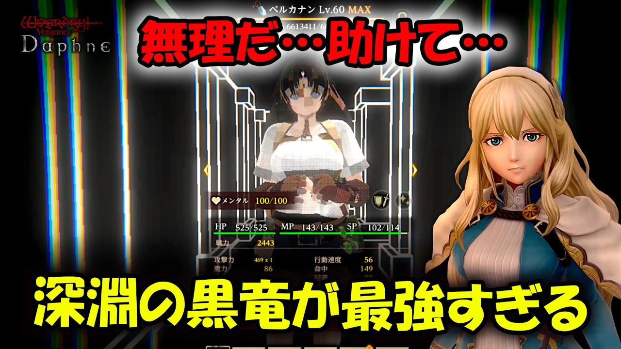 【ウィズダフネ】助けて、絶対に勝てない…深淵の黒竜が最強すぎる！【Wizardry Variants Daphne/Vtuber】