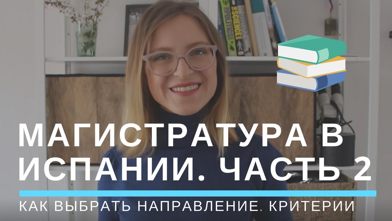 ПРИМЕР: как искать  МАГИСТРАТУРУ в ИСПАНИИ.