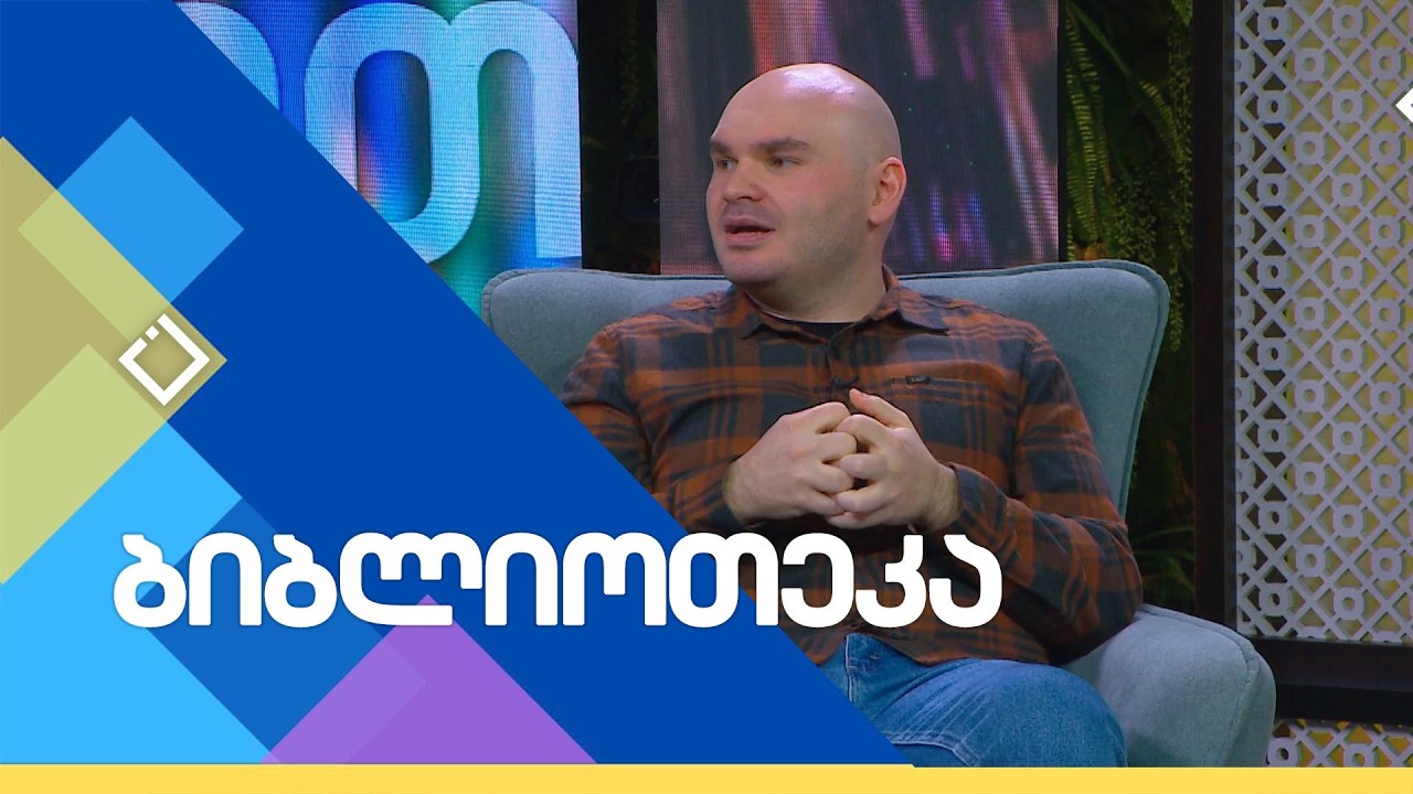 მამუკა ბეროძე | ბიბლიოთეკა | 22.02.2026