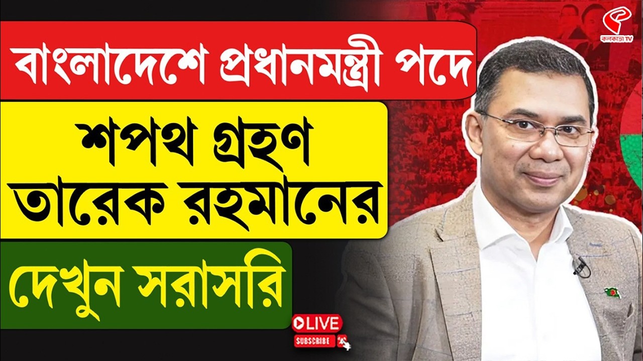 Tarique Rahman | বাংলাদেশে প্রধানমন্ত্রী পদে শপথ গ্রহণ তারেক রহমানের, দেখুন সরাসরি