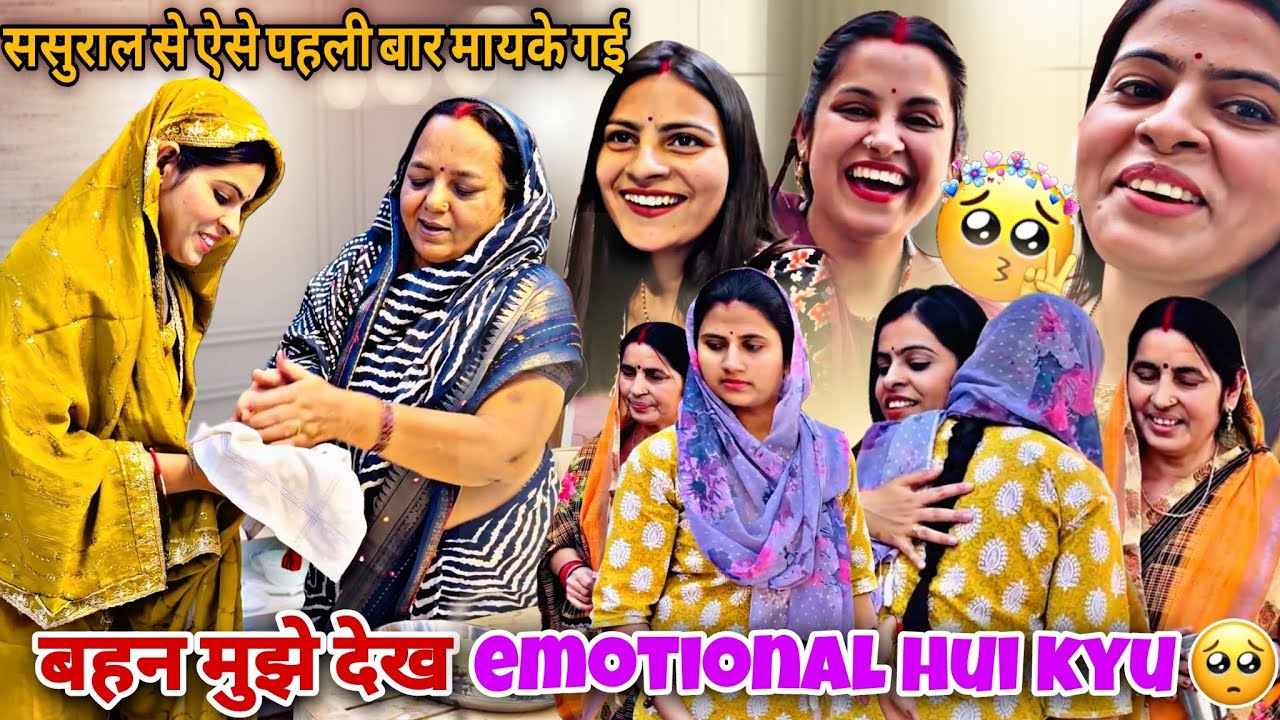 सासुराल सें मायकें जाते हुये पहलीं बार ऐसा हुआ😭मायके में ये feeling बहन मुझे देख emotional हुई क्यों