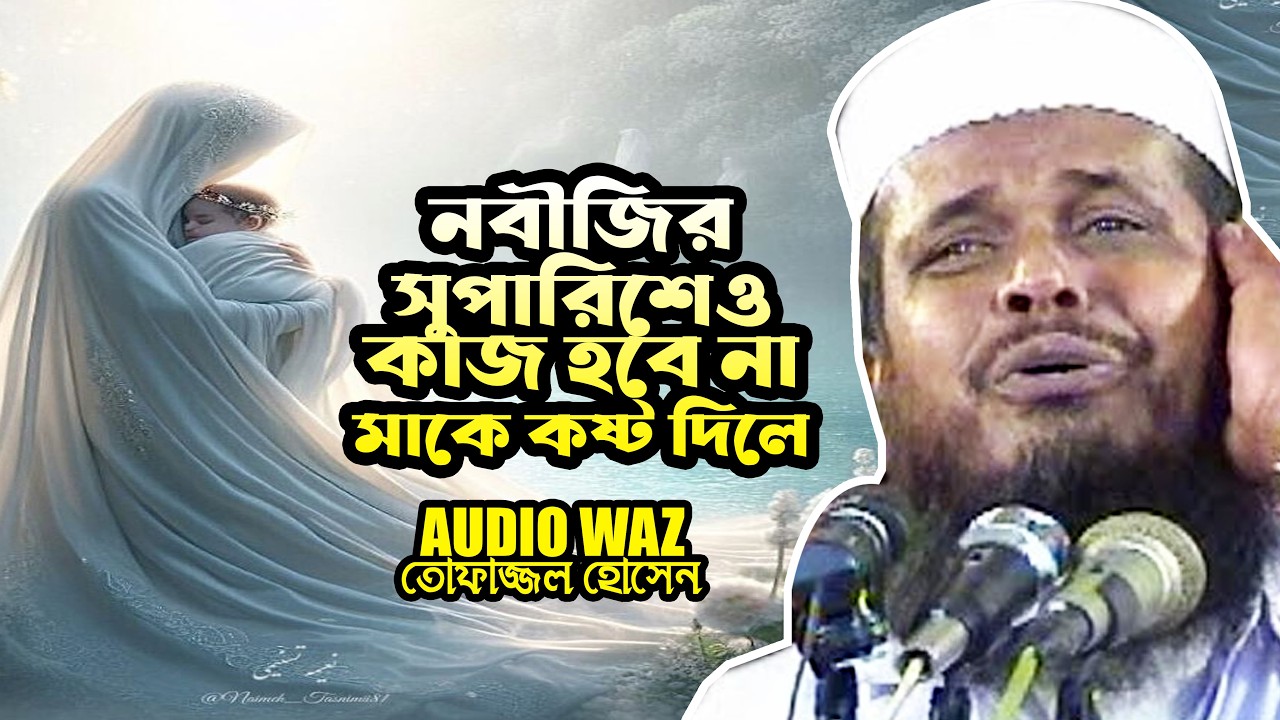 নবীজির সুপারিশেও কাজ হবে না মাকে কষ্ট দিলে ||  তোফাজ্জল হোসেন ভৈরবী || Tofazzal Hossain | Waz Mahfil