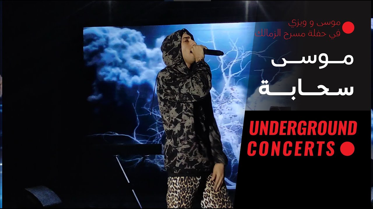 Mousv - El sahaba (LIVE) |{ حفلة مسرح الزمالك1}| موسى - السحابة  (لايف)