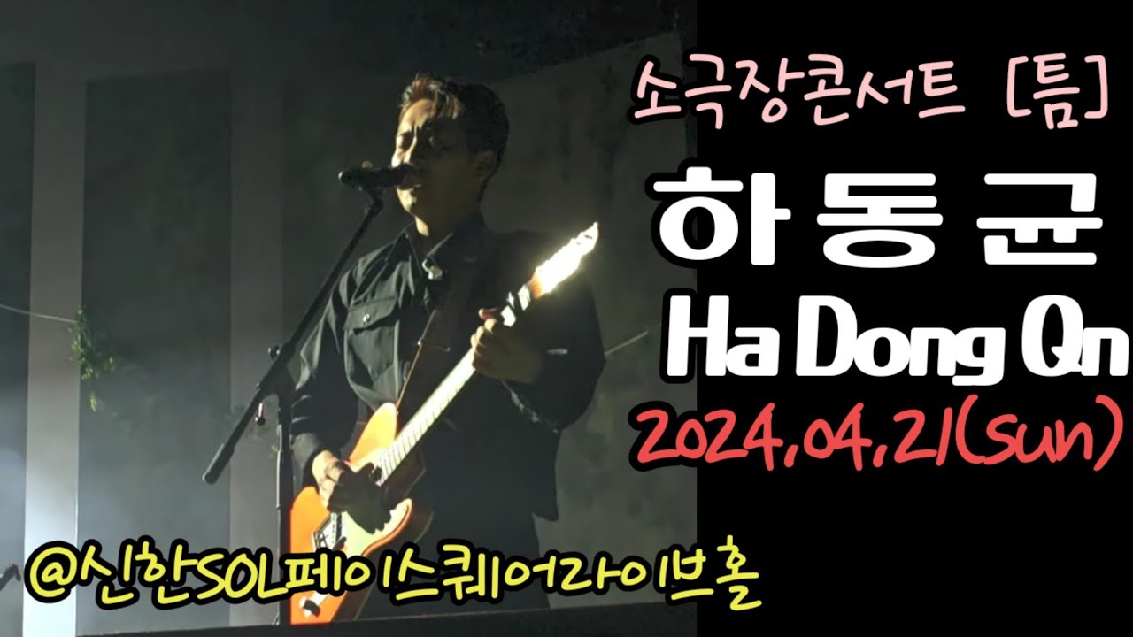 240421 하동균 소극장콘서트 [틈] 리퀘스트 & 앵콜무대 [핸폰직찍]