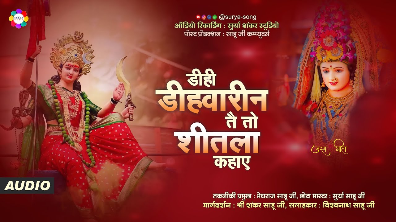 Dihi Dihiwarin Tai To Shitla Kahaye || Mata Sewa Jas Geet || Likhan Sahu Jas Geet || Surya Song