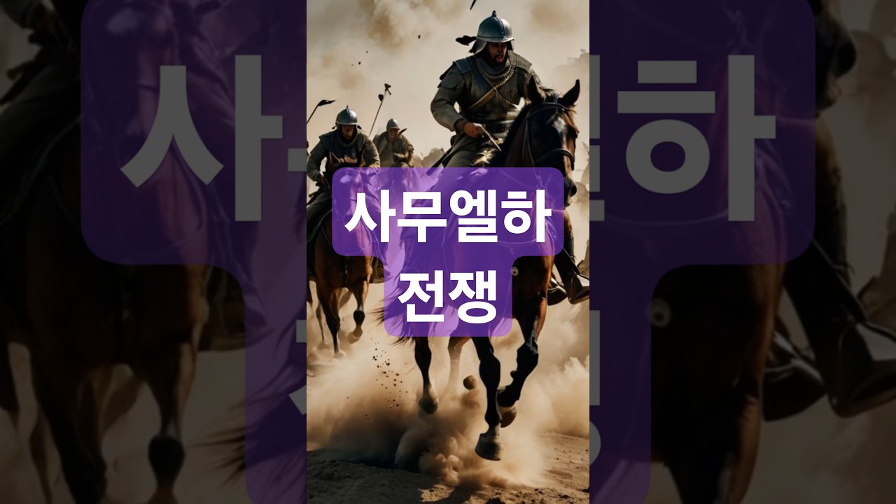 (전쟁) 한 번의 오해가&hellip; 전쟁으로 번졌다! ⚔️ #사무엘하 #shorts