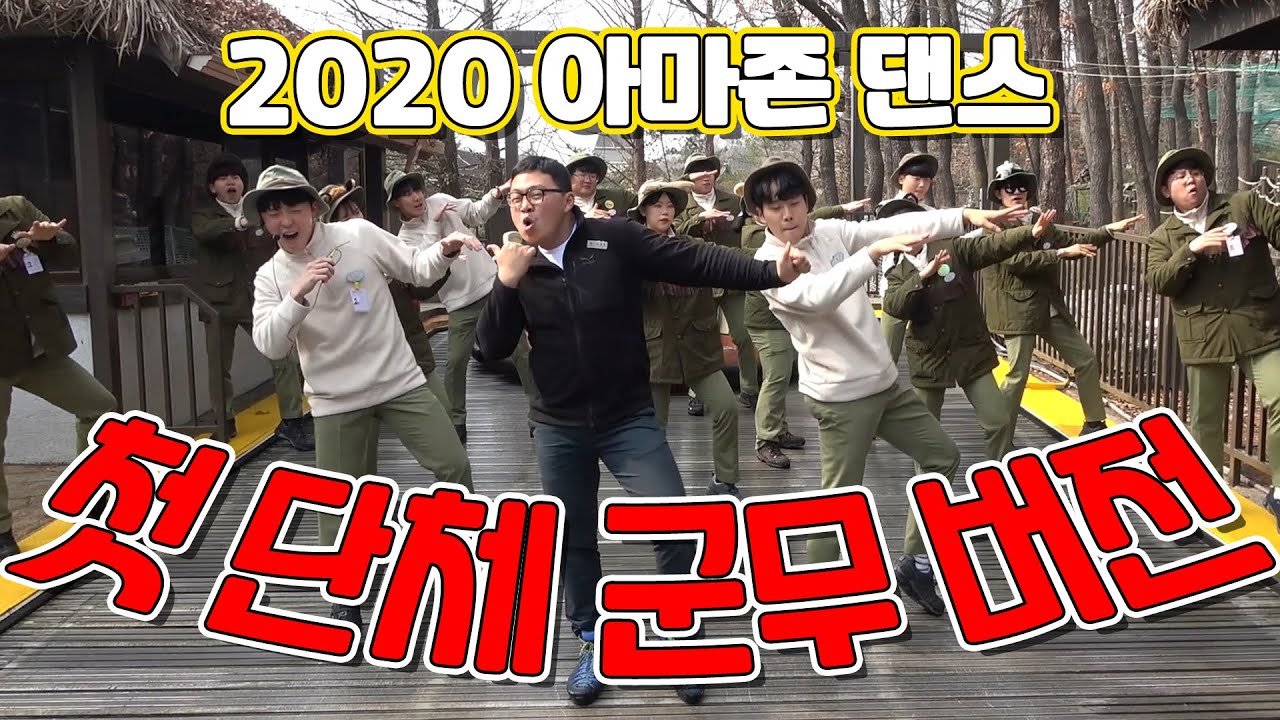 아마존 익스프레스 첫 단체 댄스! 원조 아마존 댄스 장인들의 칼군무