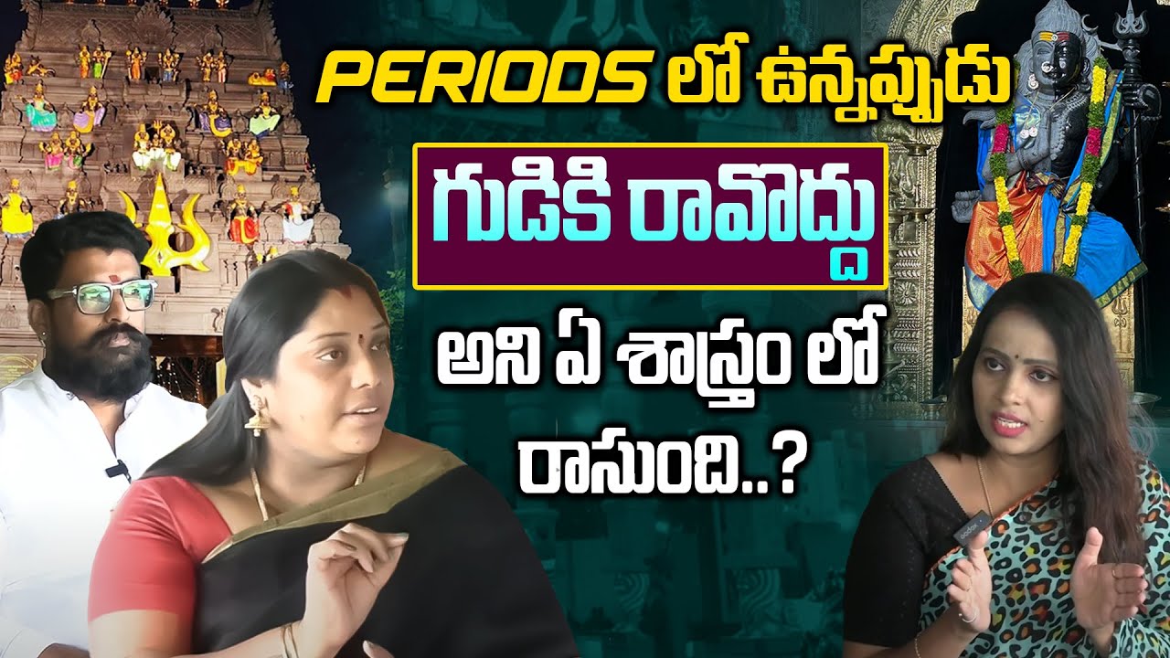 Periods లో ఉన్నప్పుడు గుడికి రావొద్దు అని ఏ శాస్త్రం లో రాసుంది..? |  Ardhanareeswara Temple