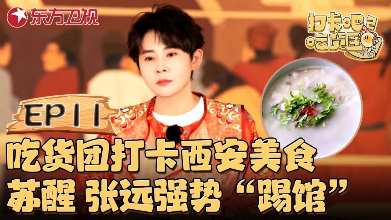 吃货团打卡西安美食 苏醒、张远强势“踢馆”｜#打卡吧吃货团第二季EP11｜FULL｜上海电视台官方频道