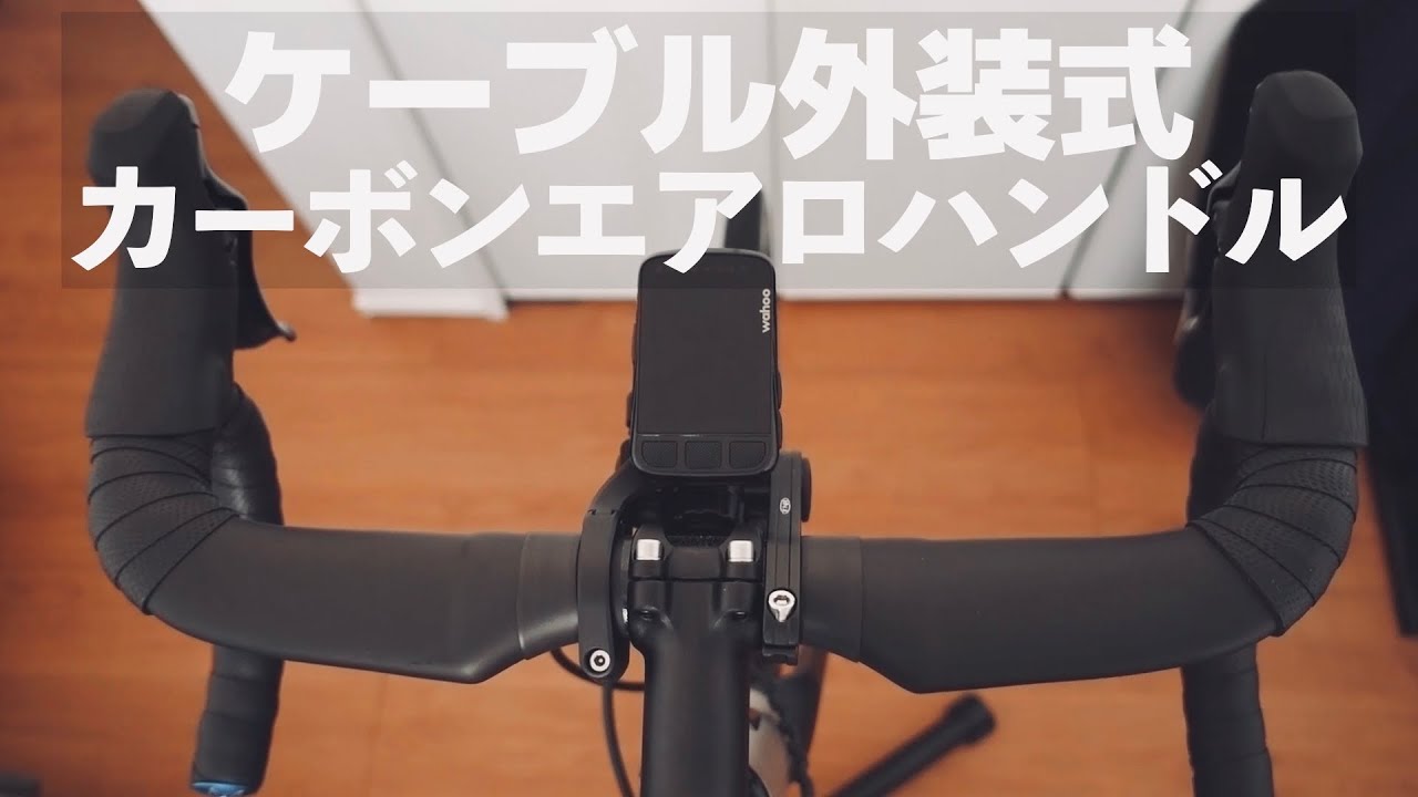 【5000円】Amazonの中華カーボンエアロハンドルって実際どうなの？３ヶ月使った感想を話します