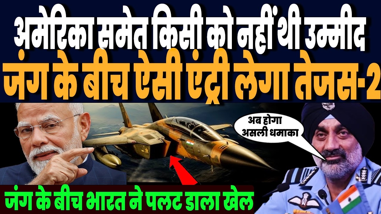 ईरान जंग के बीच भारत ने पलट डाला खेल, तेजस-2 फाइटर जेट के साथ किया ऐसा, राफेल से हुआ आगे !