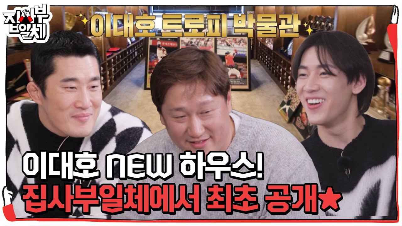 [선공개] 사랑이 가득 넘치는 ‘이대호 NEW 하우스’, 집사부에서 최초 공개!! #집사부일체2 #MasterintheHouse2 #SBSenter