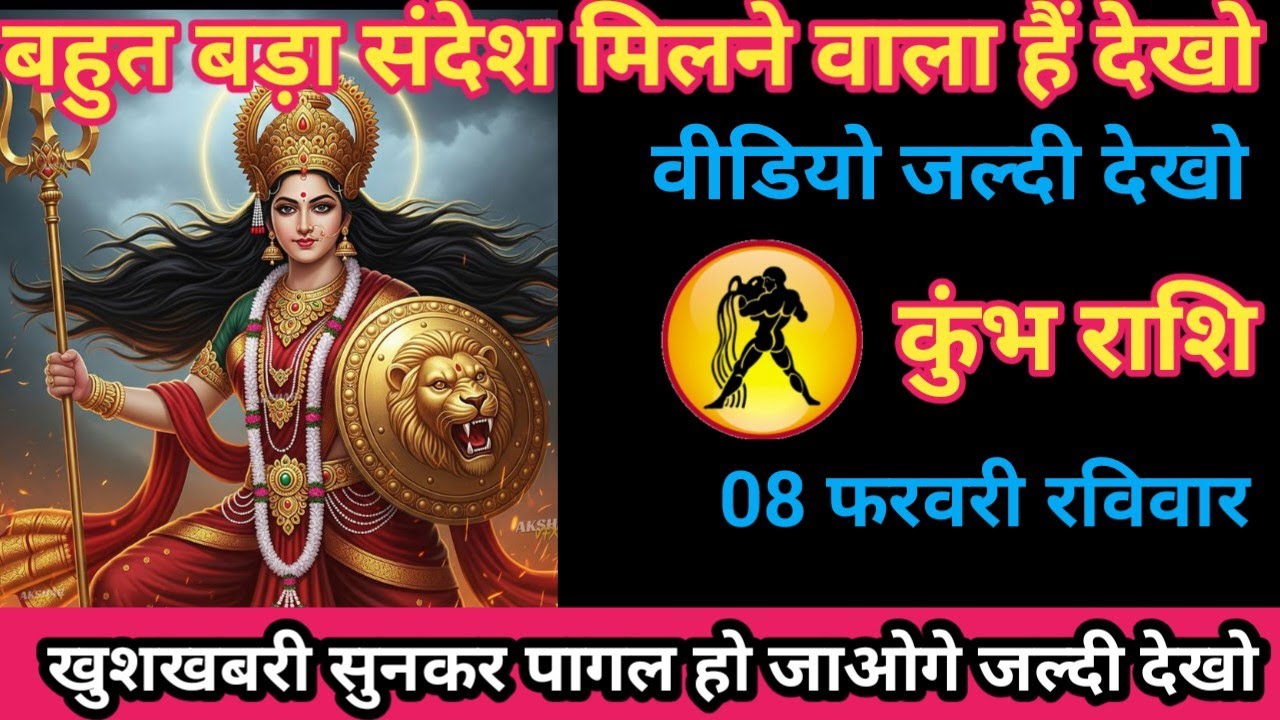 कुंभ राशि 08 फरवरी 2026 बहुत बड़ा संदेश मिलने वाला है। / kumbh rashi