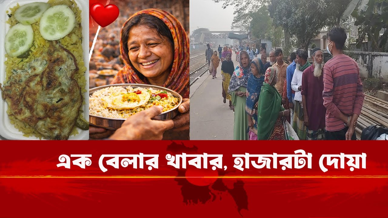 এক বেলার খাবার, হাজারটা দোয়া।