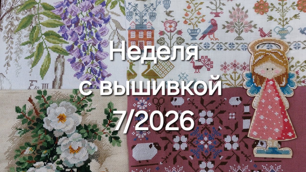 Вышивка за неделю 7/2026. Февраль 