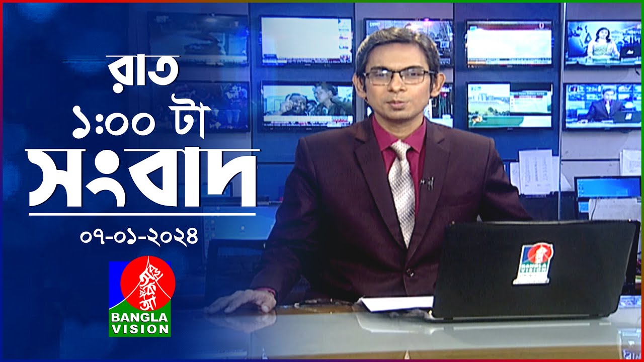 রাত ১টার বাংলাভিশন সংবাদ | Bangla News | 07 January 2024 | 1.00 AM | Banglavision News