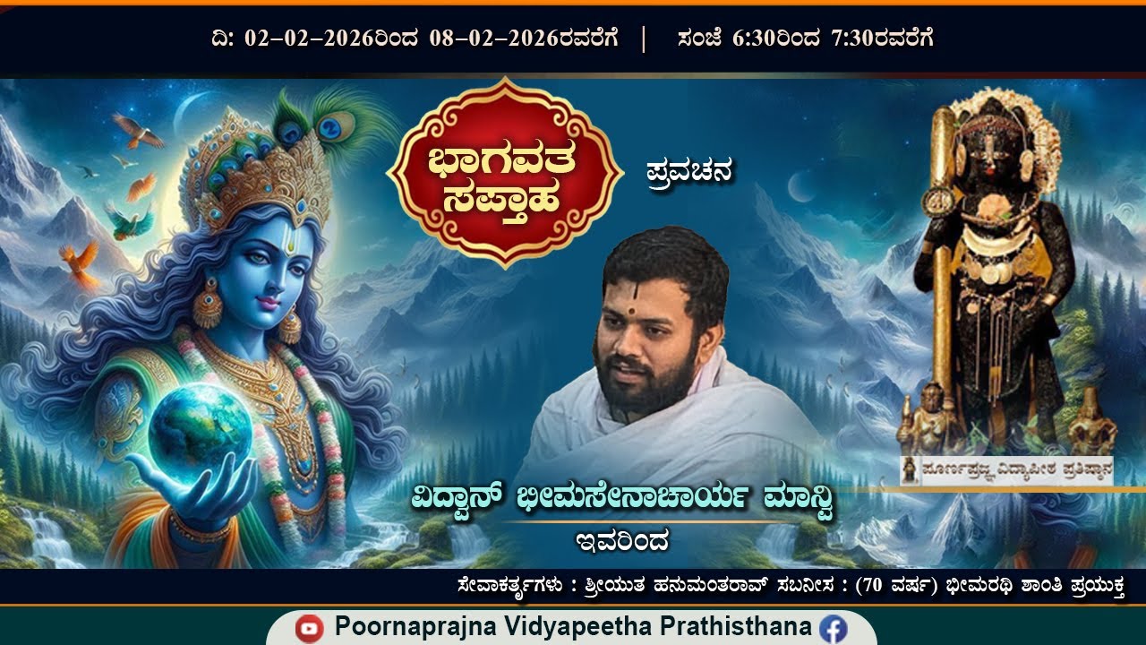 05-2-2026 -  ಪ್ರವಚನ - ಭಾಗವತ ಸಪ್ತಾಹ -  ವಿ. ಶ್ರೀ ಭೀಮಸೇನಾಚಾರ್ಯ ಮಾನ್ವಿ ಇವರಿಂದ