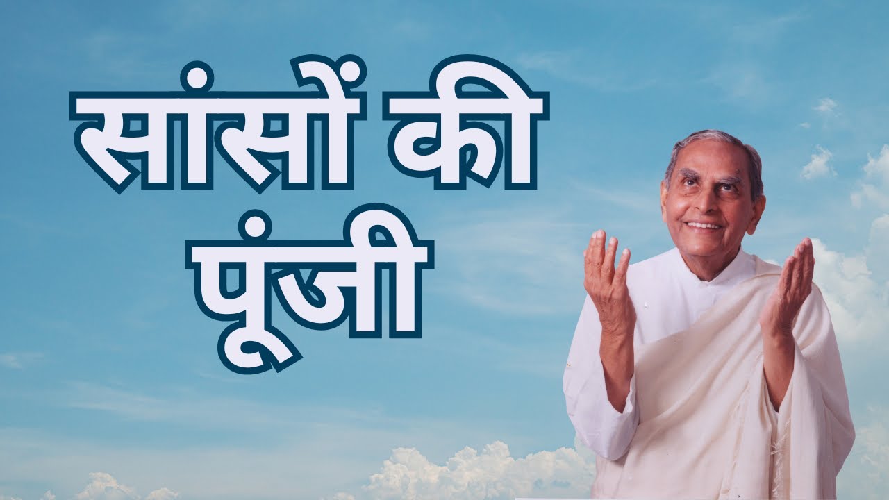 सांसों की पूंजी | Sansoon Ki Punji | Dada Vaswani (Hindi)