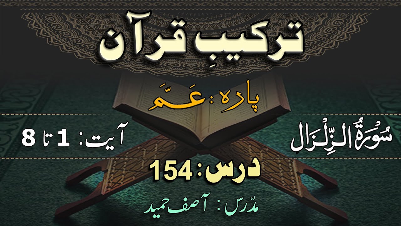 Surah Az-Zilzaal ترکیب سورة الزلزال  | Lec 154| By Asif Hameed