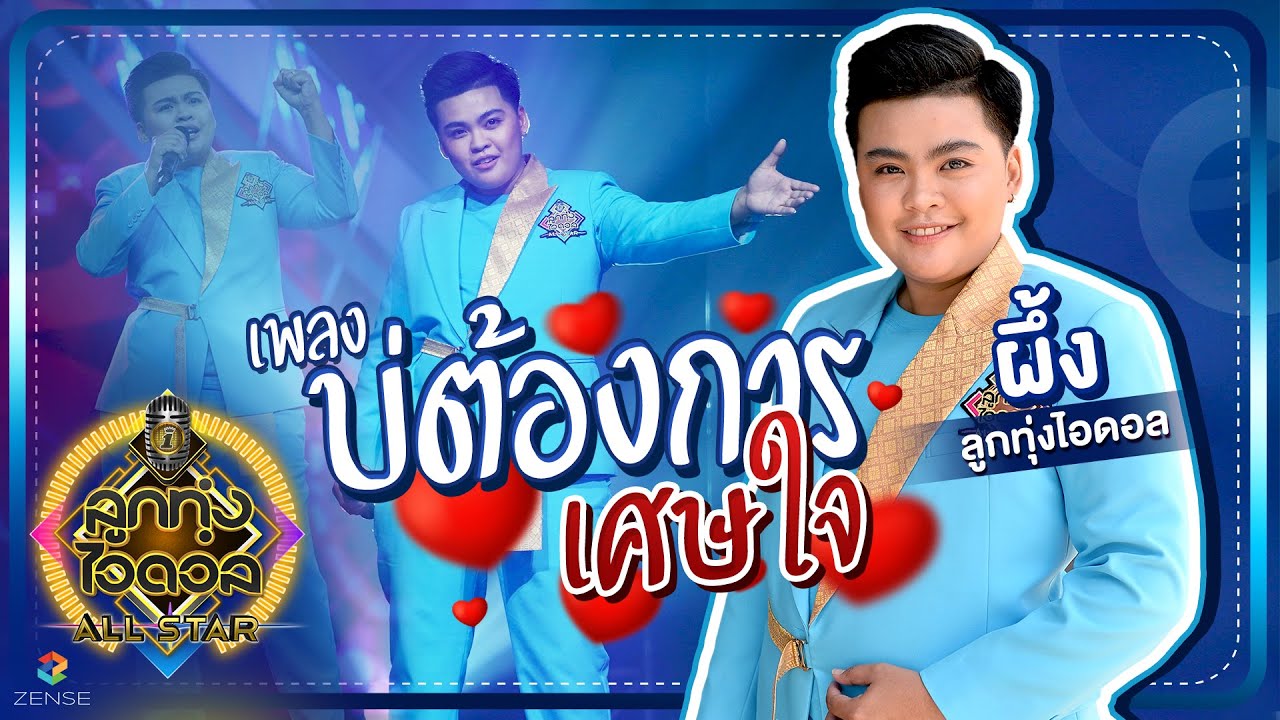 บ่ต้องการเศษใจ - ผึ้ง ลูกทุ่งไอดอล | EP.1 | ลูกทุ่งไอดอล ALL STAR