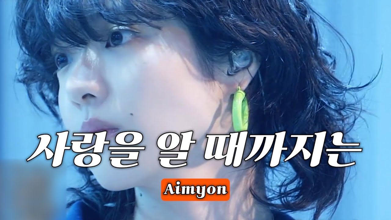 묭이 내 청춘이다🥹 🧡 아이묭 (Aimyon) - Till I Know What Love Is (I'm Never Gonna Die) (가사번역/라이브)