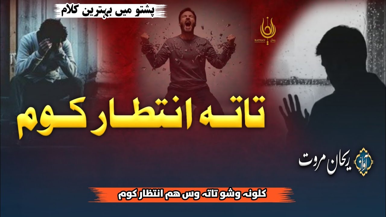 Kalona Washo Tata Os Hum Intizar Kawm | Pashto Nazam | Rehan Marwat Official | تاتہ انتظار کوم