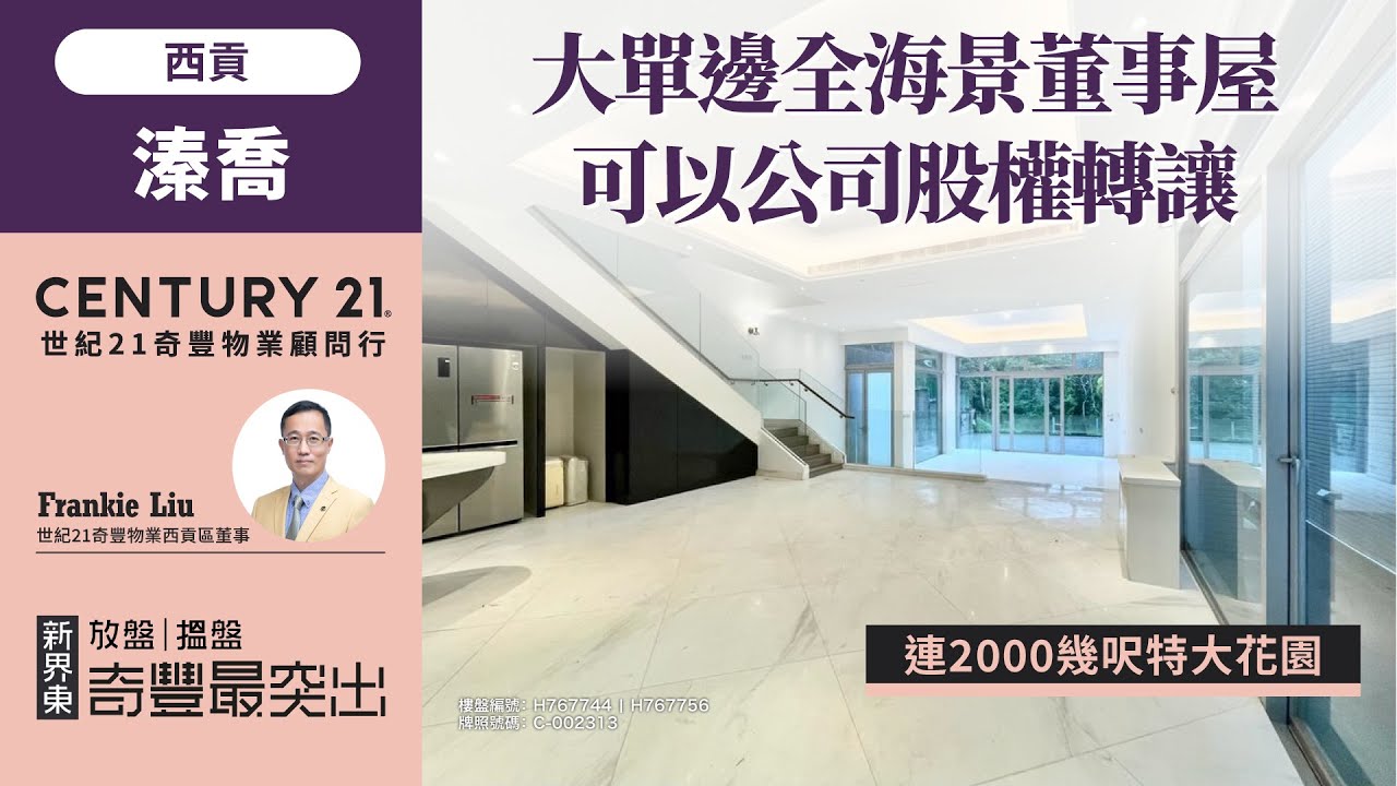 【#西貢成交筍盤片🏡 】大單邊全海景董事屋| 連2000幾呎特大花園| 可以公司股權轉讓| 西貢溱喬| 西貢專家Frankie Liu真心推薦！😍