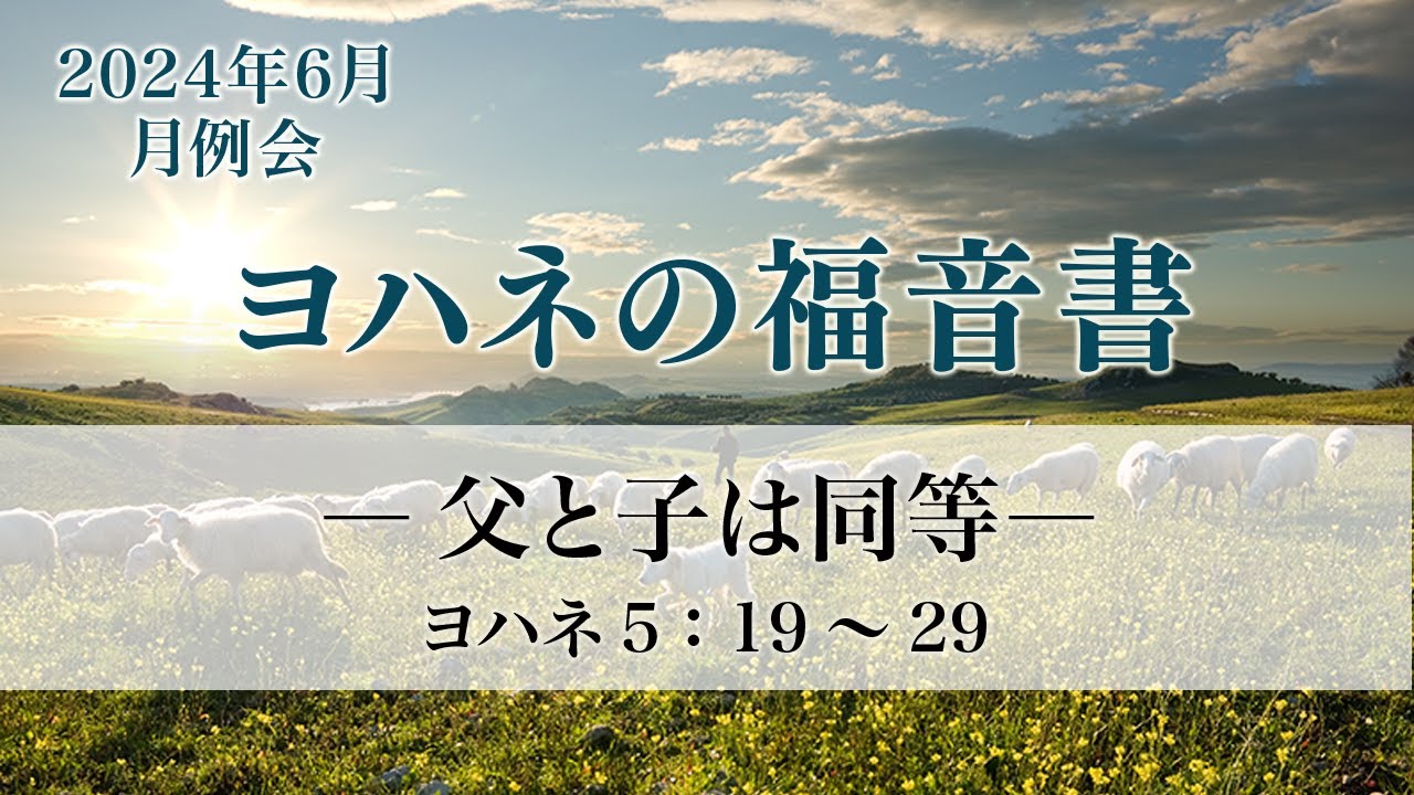 ヨハネの福音書（12）父と子は同等 ヨハ5：19～29