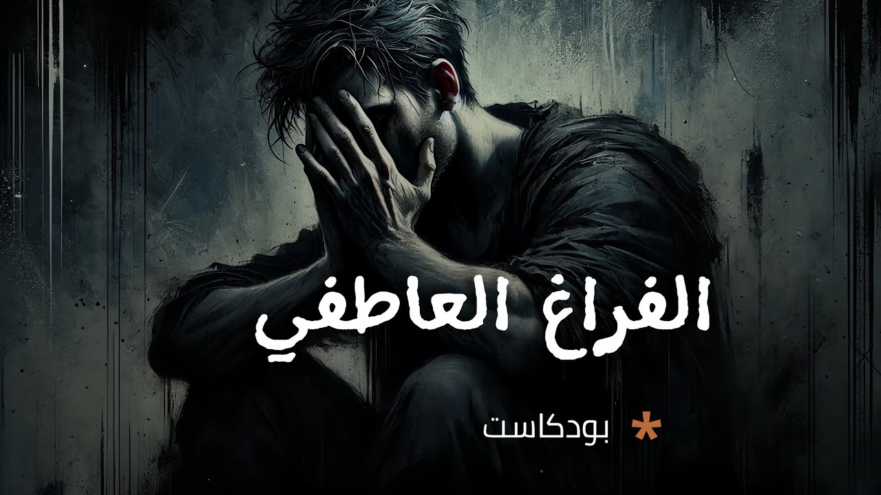 التغلب على الفراغ العاطفي وقبول الذات