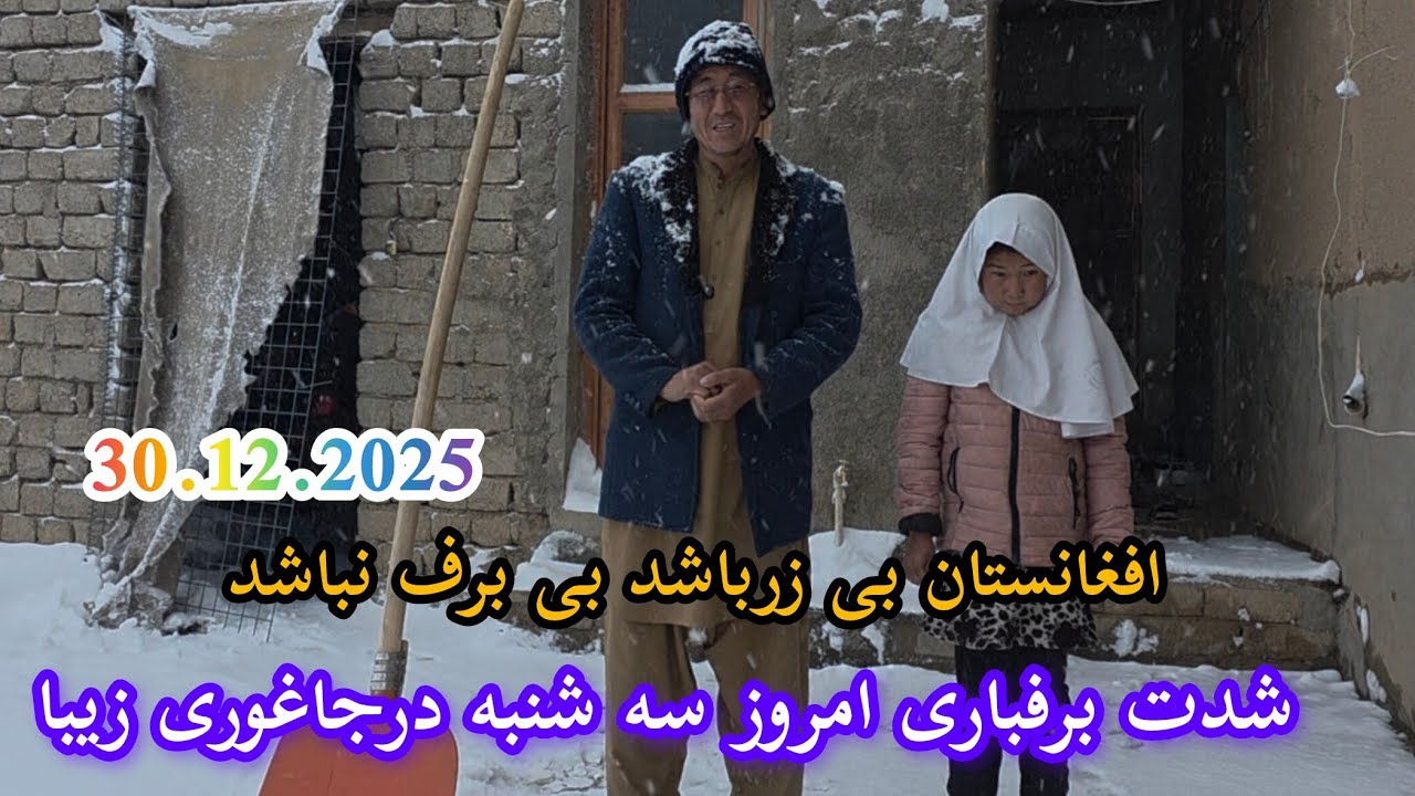 شدت برفباری ❄️ امروز درجاغوری زیبا 