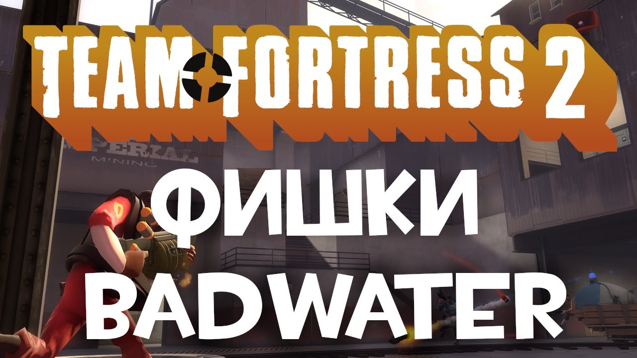 Фишки Badwater В Team Fortress 2