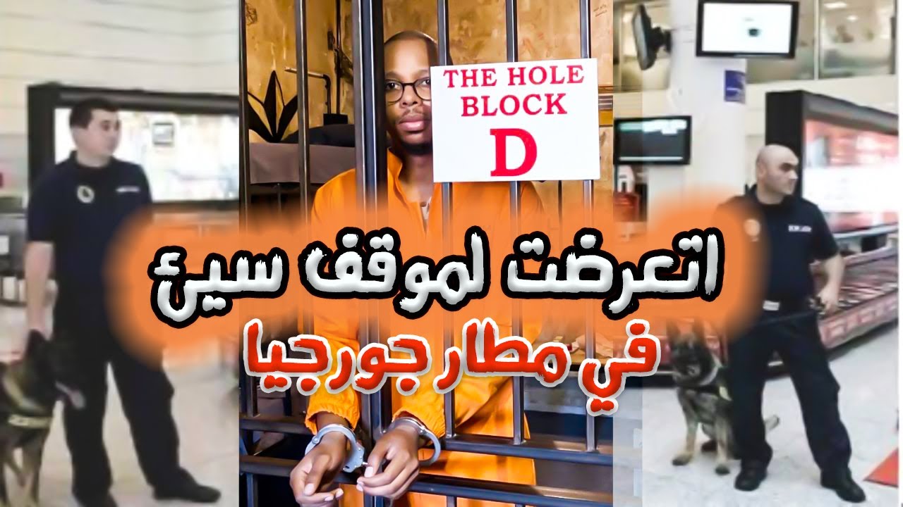 حقيقة إرجاع السياح من مطار جورجيا | هل المعاملة فعلاً صعبة؟