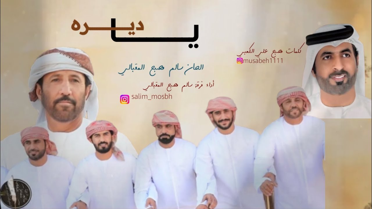 فرقة سالم مصبح المقبالي-ياديره
