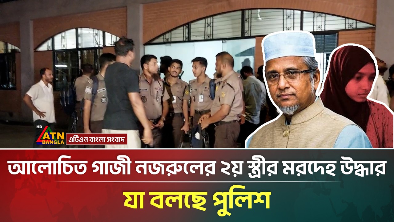 আলোচিত গাজী নজরুলের ২য় স্ত্রী*র ম*র*দে*হ উদ্ধার, যা বলছে পুলিশ | Gazi Nazrul | ATN Bangla News