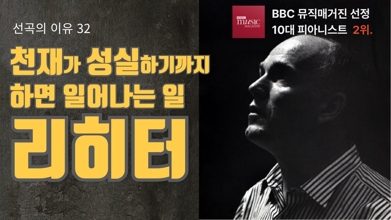 선곡의 이유 32. 천재가 성실하기 까지 하면 일어나는 일, 리히터 (BBC매거진 선정 세계 10대 피아니스트 2위)