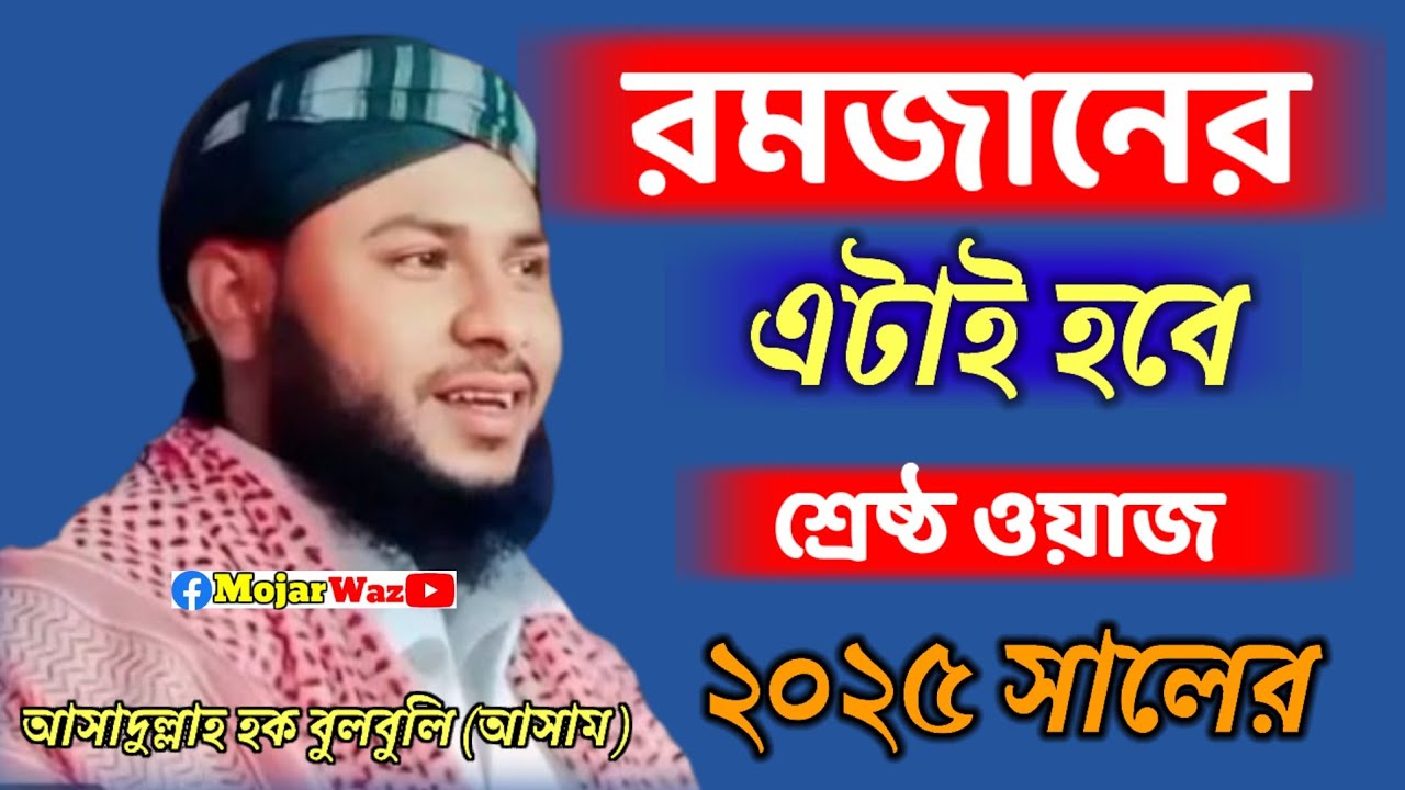 Maulana Mufti Asadullah Hoque Bulbuli_ Dorong Assam IIমাওলানা আসাদুল্লাহ হক বুলবুলি সাহেব দরং আসাম