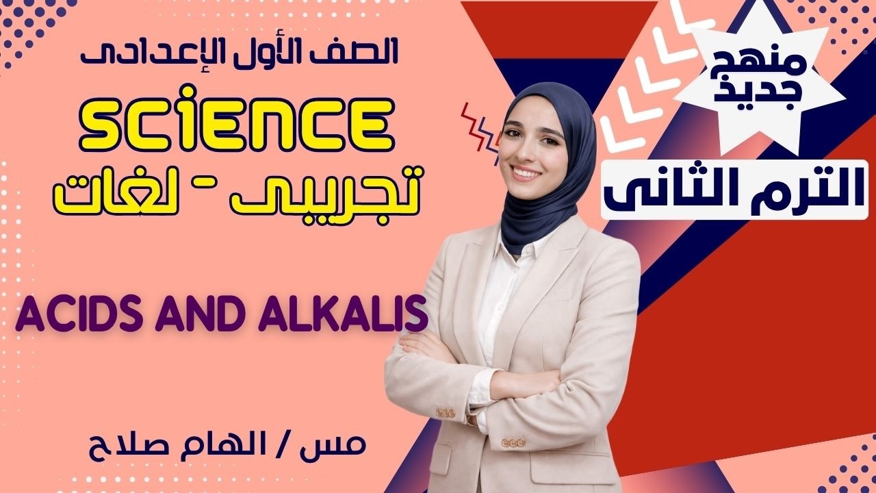 🧪 Acids and Alkalis – Full Lesson | Science Prep 1 – Lesson 2 with Ms. Elham Salah