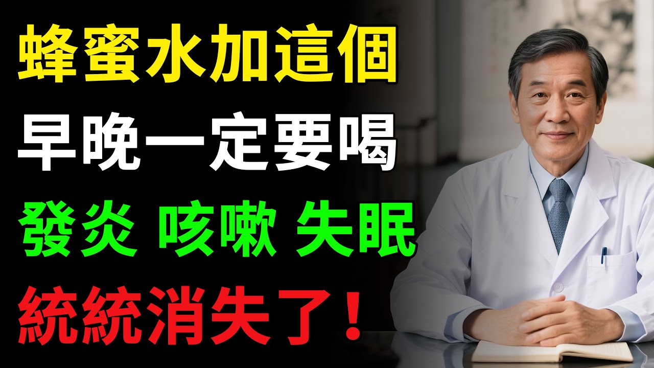 早上起來空腹喝一杯，好處竟然這麼多！發炎、咳嗽、失眠，統統消失了！醫生揭秘蜂蜜8大驚人功效，排出體內毒素，一夜好眠！ #養生 #健康飲食 #蜂蜜 #健康知识  #老年健康 #樂齡健康