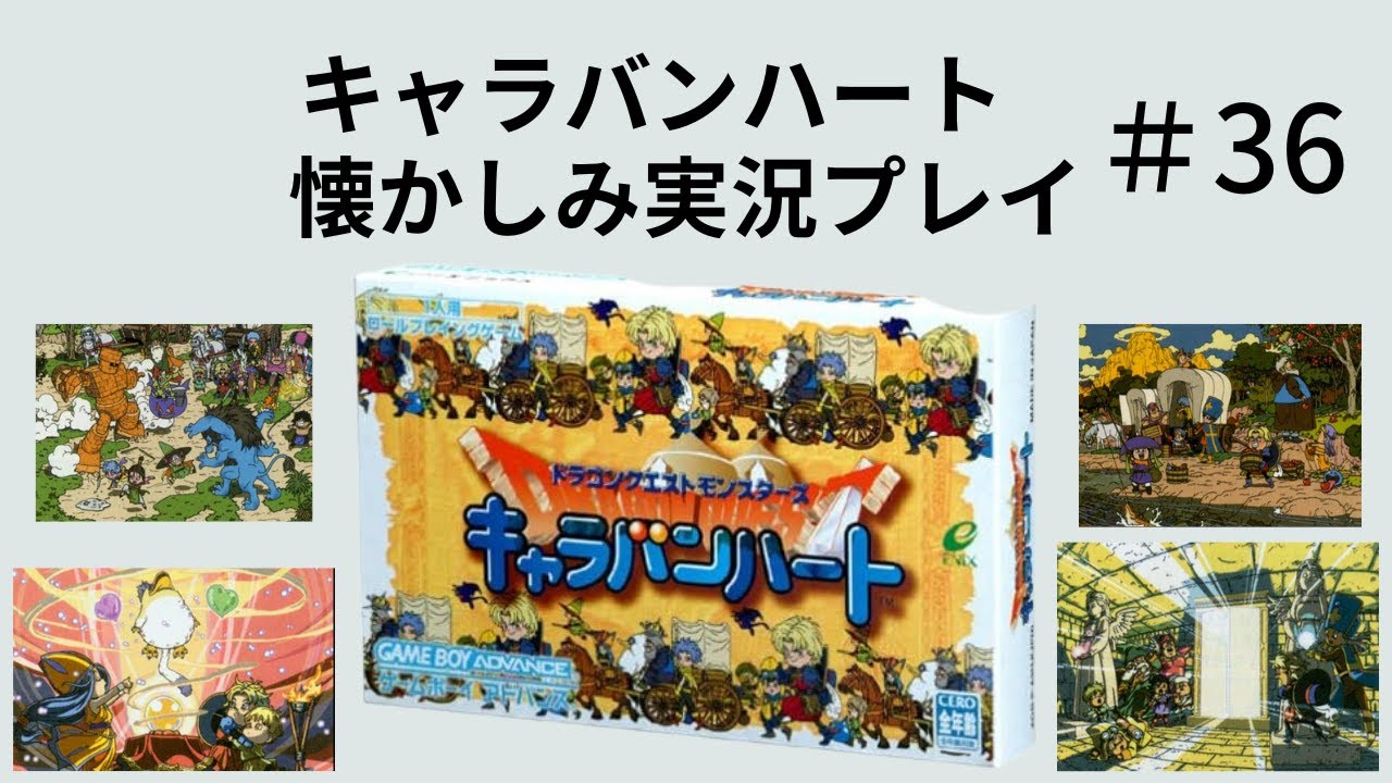 #36　～マスター魔法使いを仲間にするぞ！思いがけずの転身も！～　【ドラクエモンスターズ　キャラバンハート】懐かしみ実況プレイ　＃ドラクエ　＃攻略　＃リメイク希望　#キャラバンハート　＃いち　#イチ
