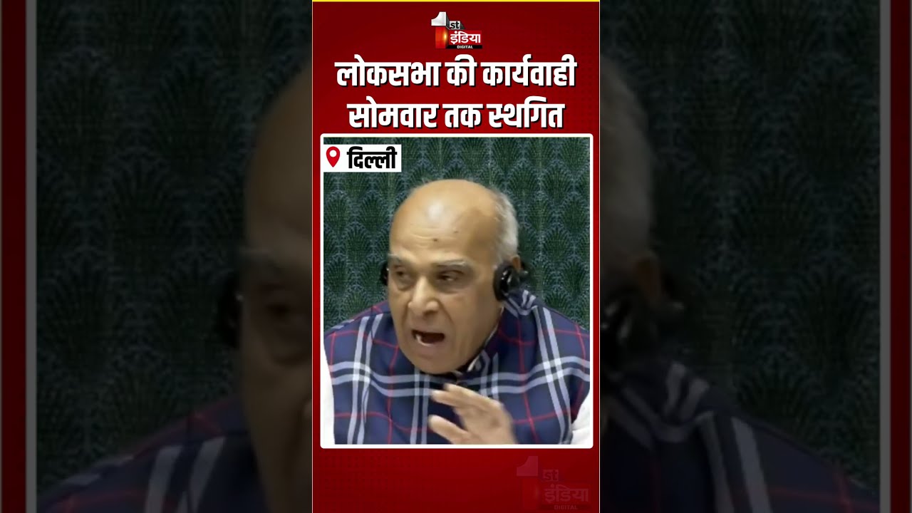Loksabha Hungama: Rahul Gandhi लोकसभा की कार्यवाही सोमवार तक स्थगित |Parliament Monsoon Session 2026