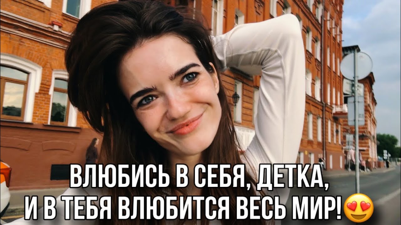 Влюбись в себя, детка, и в тебя влюбится весь мир!😍