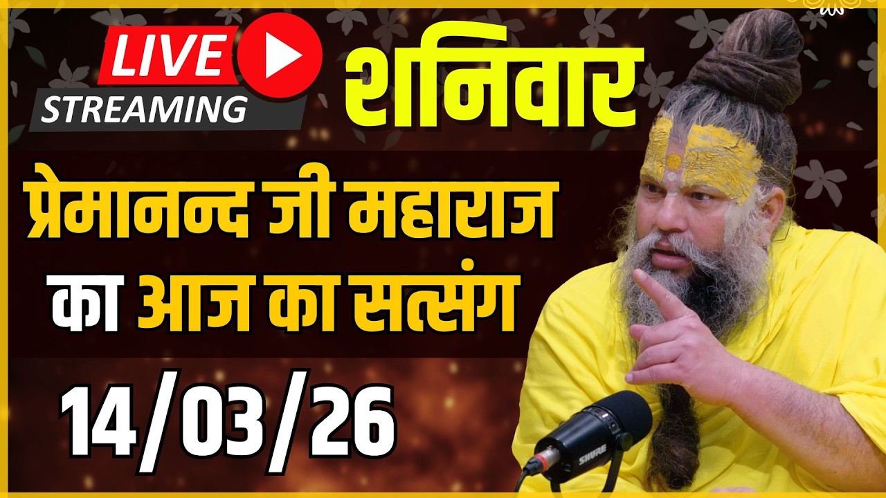 Live Satsang पूज्य प्रेमानंद जी महाराज का आज का सत्संग | 14-03-2026 | Saturday