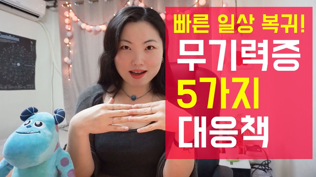 신속함이 생명! 무기력증 빠른 회복법 5가지