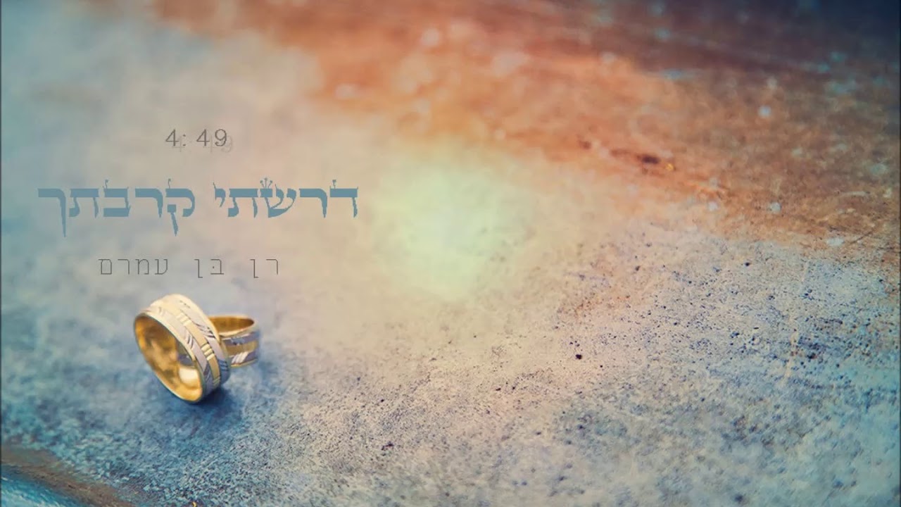 רן בן עמרם - דרשתי קרבתך | Ran Ben Amram - Darashti