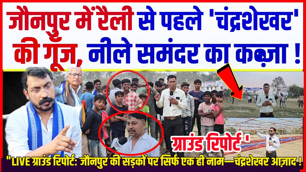 जौनपुर में रैली से पहले 'चंद्रशेखर' की गूँज, 🔥 नीले समंदर का कब्ज़ा ! कांप उठे विरोधी 