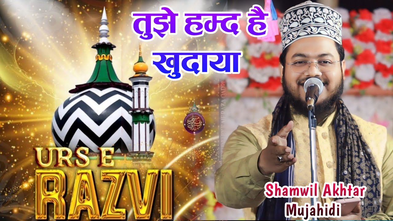 तुझे हम्द है खुदाया ~ Kalam E Alahazrat Shamwil Akhtar Mujahidi | Urs E Razvi ki Naat Sharif 2024