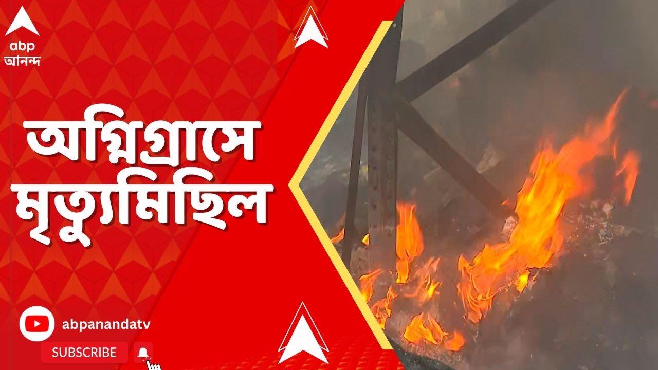 Anandapur Fire News : অগ্নিগ্রাসে মৃত্যুমিছিল, গোডাউনের বাইরে স্বজনহারাদের হাহাকার