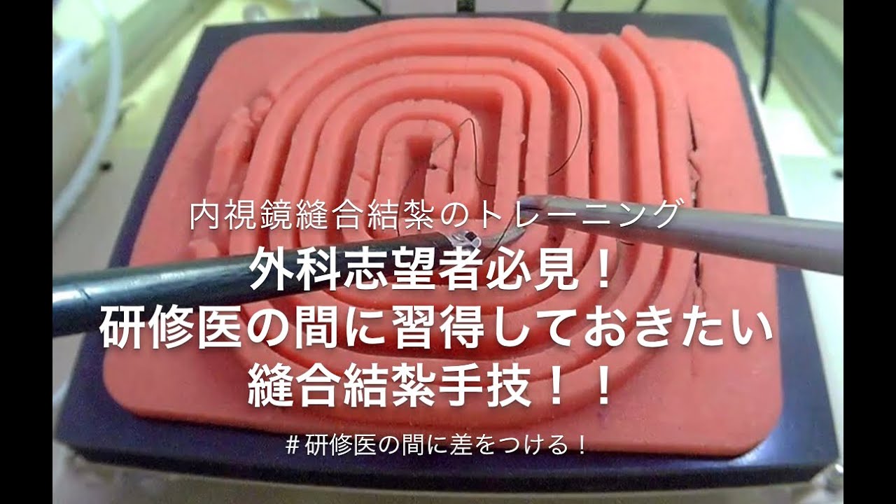 【外科医志望者】内視鏡縫合結紮の基本を解説【ラパロ縫合結紮】