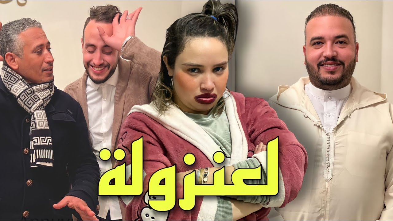 احسن فيلم قصير لعنزولة تزوج بيها على أساس بعقلها وهي مزال باغا تلعب 🤪😨😱